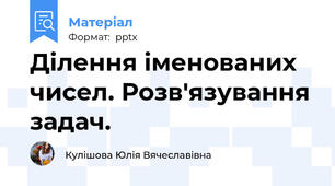 Ділення іменованих чисел. Розв'язування задач.