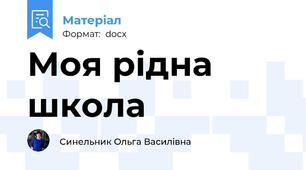 Моя рідна школа