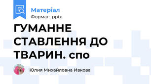 ГУМАННЕ СТАВЛЕННЯ ДО ТВАРИН. спо