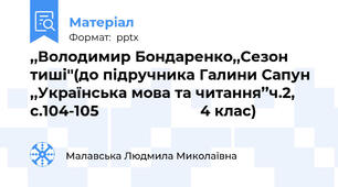 ,,Володимир Бондаренко,,Сезон тиші''(до підручника Галини Сапун ,,Українська мова та читання’’ч.2, с.104-105                        4 клас)