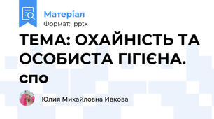 ТЕМА: ОХАЙНІСТЬ ТА ОСОБИСТА ГІГІЄНА. спо