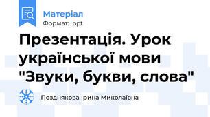 Презентація. Урок української мови "Звуки, букви, слова"