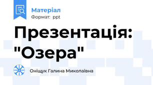 Презентація: "Озера"