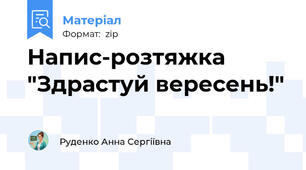 Напис-розтяжка "Здрастуй вересень!"