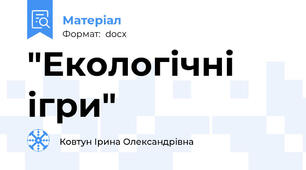 "Екологічні ігри"