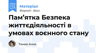 Пам’ятка Безпека життєдіяльності в умовах воєнного стану