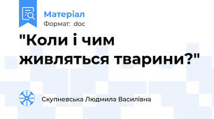 "Коли і чим живляться тварини?"