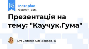 Презентація на тему: "Каучук.Гума"