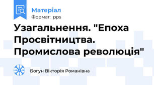 Узагальнення. "Епоха Просвітництва. Промислова революція"