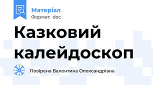 Казковий калейдоскоп