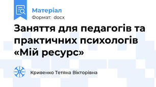 Заняття для педагогів та практичних психологів  «Мій ресурс»