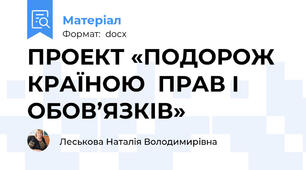 ПРОЕКТ «ПОДОРОЖ  КРАЇНОЮ  ПРАВ І ОБОВ’ЯЗКІВ»