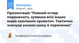 Презентація "Повний огляд пораненого, зупинка всіх інших видів зовнішніх кровотеч. Тактично значущі ознаки шоку в поранених"