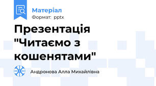 Презентація "Читаємо з кошенятами"