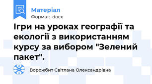 Ігри на уроках географії та екології з використанням курсу за вибором "Зелений пакет".