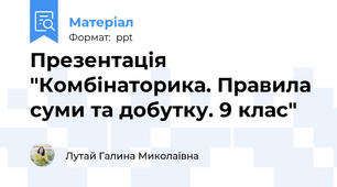 Презентація "Комбінаторика. Правила суми та добутку. 9 клас"