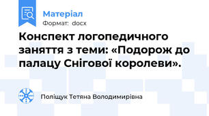 Конспект логопедичного заняття з теми: «Подорож до палацу Снігової королеви».