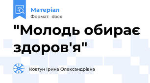 "Молодь обирає здоров'я"