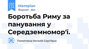 Боротьба Риму за панування у Середземномор'ї.