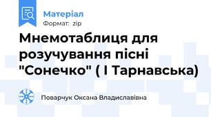 Мнемотаблиця для розучування пісні "Сонечко" ( І Тарнавська)