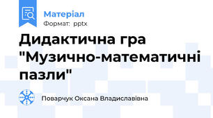 Дидактична гра "Музично-математичні пазли"