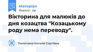 Вікторина для малюків до дня козацтва "Козацькому роду нема переводу".