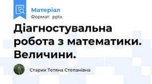 Діагностувальна робота з математики. Величини.
