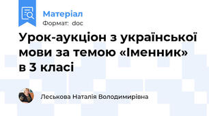 Урок-аукціон з української мови за темою «Іменник» в 3 класі
