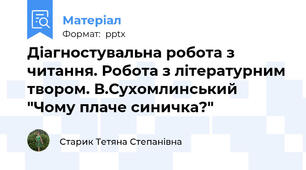 Діагностувальна робота з читання. Робота з літературним твором. В.Сухомлинський "Чому плаче синичка?"