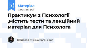 Практикум з Психології ,містить тести та лекційний матеріал для Психолога