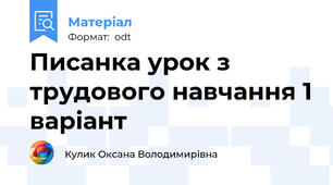 Писанка урок з трудового навчання 1 варіант