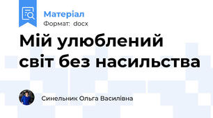 Мій улюблений світ без насильства