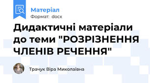 Дидактичні матеріали до теми "РОЗРІЗНЕННЯ ЧЛЕНІВ РЕЧЕННЯ"