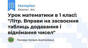 Урок математики в 1 класі: "Літр. Вправи на засвоєння таблиць додавання і віднімання чисел"