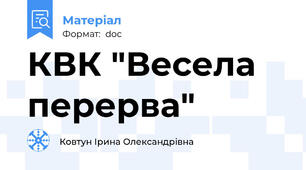 КВК "Весела перерва"