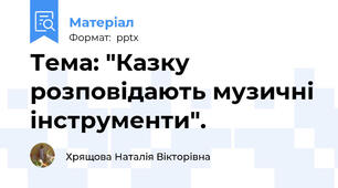 Тема: "Казку розповідають музичні інструменти".