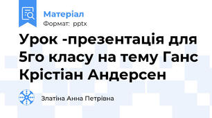 Урок -презентація для 5го класу на тему Ганс Крістіан Андерсен