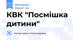 КВК "Посмішка дитини"