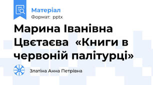 Марина Іванівна  Цвєтаєва«Книги в червоній палітурці»