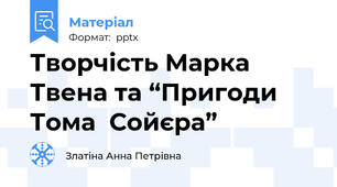 Творчість Марка Твена та “Пригоди Тома  Сойєра”