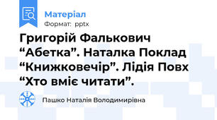 Григорій Фалькович “Абетка”. Наталка Поклад “Книжковечір”. Лідія Повх “Хто вміє читати”.
