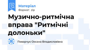 Музично-ритмічна вправа "Ритмічні долоньки"