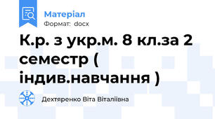 К.р. з укр.м. 8 кл.за 2 семестр ( індив.навчання )