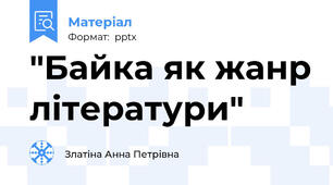 "Байка як жанр літератури"