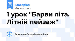 1 урок "Барви літа. Літній пейзаж"