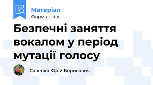 Безпечні заняття вокалом у період мутації голосу