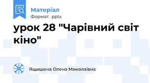 урок 28 "Чарівний світ кіно"