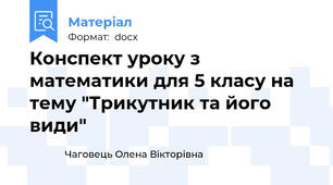 Конспект уроку з математики для 5 класу на тему "Трикутник та його види"