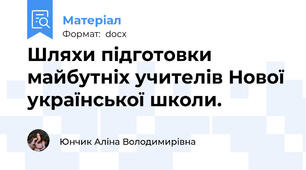 Шляхи підготовки майбутніх учителів Нової української школи.