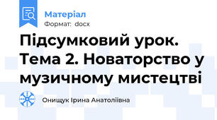 Підсумковий урок. Тема 2. Новаторство у музичному мистецтві